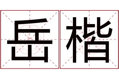 楷 名字